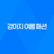 강아지 여름 패션 - 커플룩 여행 준비 93