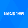 강남 역삼 SNC동물병원, 예방접종 마무리! 63