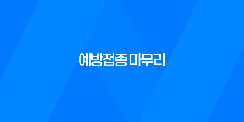 강남 역삼 SNC동물병원, 예방접종 마무리! 7