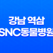 강남 역삼 SNC동물병원, 예방접종 마무리! 63