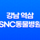 강남 역삼 SNC동물병원, 예방접종 마무리! 63
