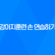 강아지훈련 손 연습하기 - 새끼 강아지 훈련 시키는 방법 65