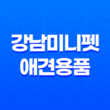 강남미니펫 애견용품 및 분양샵, 귀여운 강아지들의 세상을 만나다! 43