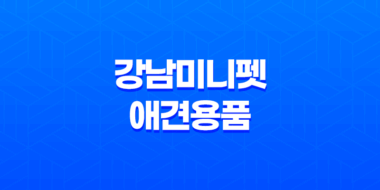 강남미니펫 애견용품 및 분양샵, 귀여운 강아지들의 세상을 만나다! 11