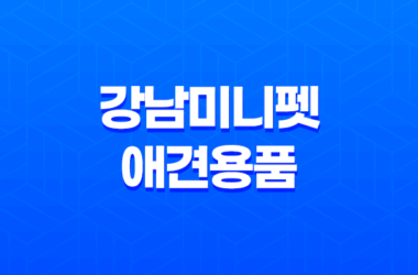 강남미니펫 애견용품 및 분양샵, 귀여운 강아지들의 세상을 만나다! 24 강남미니펫 애견용품 및 분양샵, 귀여운 강아지들의 세상을 만나다! 23