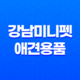 강남미니펫 애견용품 및 분양샵, 귀여운 강아지들의 세상을 만나다! 33