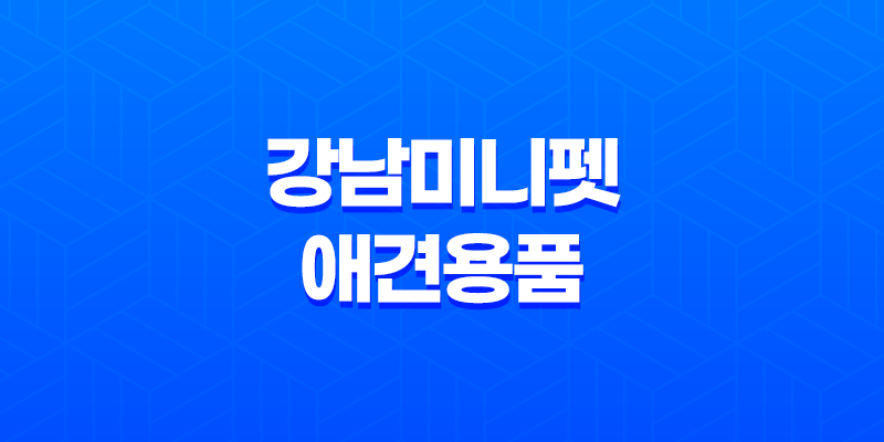 강남미니펫 애견용품 및 분양샵, 귀여운 강아지들의 세상을 만나다! 8 강남미니펫 애견용품 및 분양샵, 귀여운 강아지들의 세상을 만나다! 7