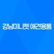 강남미니펫 애견용품 및 분양샵, 귀여운 강아지들의 세상을 만나다! 33