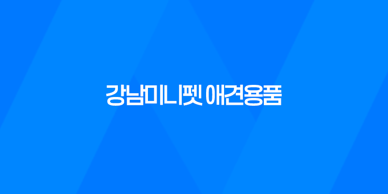 강남미니펫 애견용품 및 분양샵, 귀여운 강아지들의 세상을 만나다! 8 강남미니펫 애견용품 및 분양샵, 귀여운 강아지들의 세상을 만나다! 7