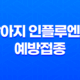 강남동물병원 SNC 강아지 인플루엔저 예방접종 후기 35