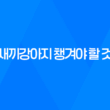 강아지 키우기, 새끼강아지 챙겨야 할 것 45