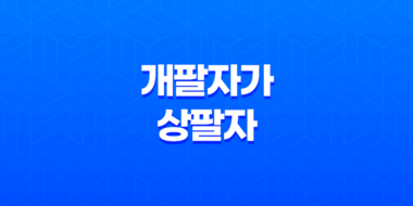 개팔자가 상팔자, 강아지 잠자는 모습 개팔자가 상팔자 55