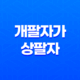 개팔자가 상팔자, 강아지 잠자는 모습 개팔자가 상팔자 29