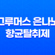 강아지탈취제 그루머스 은나노 항균탈취제 - 강력한 냄새 제거와 항균 효과 39