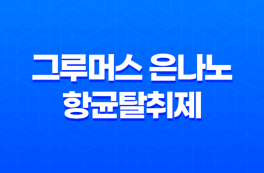 강아지탈취제 그루머스 은나노 항균탈취제 - 강력한 냄새 제거와 항균 효과 8 강아지탈취제 그루머스 은나노 항균탈취제 - 강력한 냄새 제거와 항균 효과 7