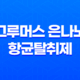 강아지탈취제 그루머스 은나노 항균탈취제 - 강력한 냄새 제거와 항균 효과 57