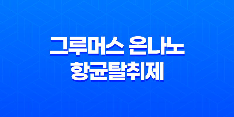 강아지탈취제 그루머스 은나노 항균탈취제 - 강력한 냄새 제거와 항균 효과 8 강아지탈취제 그루머스 은나노 항균탈취제 - 강력한 냄새 제거와 항균 효과 7