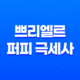 강아지 카시트 쁘리엘르 퍼피 극세사 (진그레이) - 안전하고 편안한 강아지 카시트 27