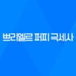 강아지 카시트 쁘리엘르 퍼피 극세사 (진그레이) - 안전하고 편안한 강아지 카시트 39