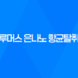 강아지탈취제 그루머스 은나노 항균탈취제 - 강력한 냄새 제거와 항균 효과 57