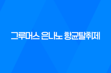 강아지탈취제 그루머스 은나노 항균탈취제 - 강력한 냄새 제거와 항균 효과 15
