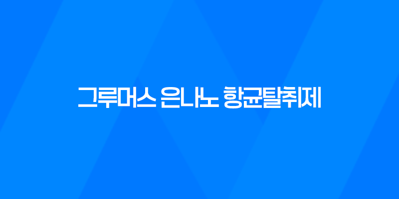 강아지탈취제 그루머스 은나노 항균탈취제 - 강력한 냄새 제거와 항균 효과 7