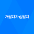 개팔자가 상팔자, 강아지 잠자는 모습 개팔자가 상팔자 29