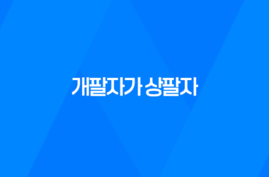 개팔자가 상팔자, 강아지 잠자는 모습 개팔자가 상팔자 13