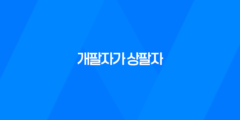 개팔자가 상팔자, 강아지 잠자는 모습 개팔자가 상팔자 7