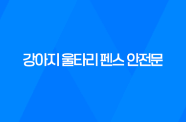 강아지 울타리 펜스 안전문 - 튼튼하고 좋아요! 9