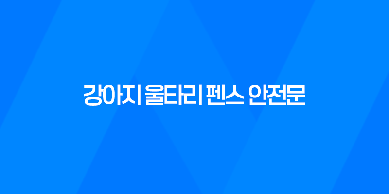 강아지 울타리 펜스 안전문 - 튼튼하고 좋아요! 8 강아지 울타리 펜스 안전문 - 튼튼하고 좋아요! 7