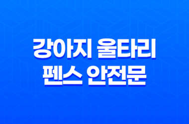 강아지 울타리 펜스 안전문 - 튼튼하고 좋아요! 26 강아지 울타리 펜스 안전문 - 튼튼하고 좋아요! 25