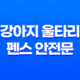 강아지 울타리 펜스 안전문 - 튼튼하고 좋아요! 38 강아지 울타리 펜스 안전문 - 튼튼하고 좋아요! 37