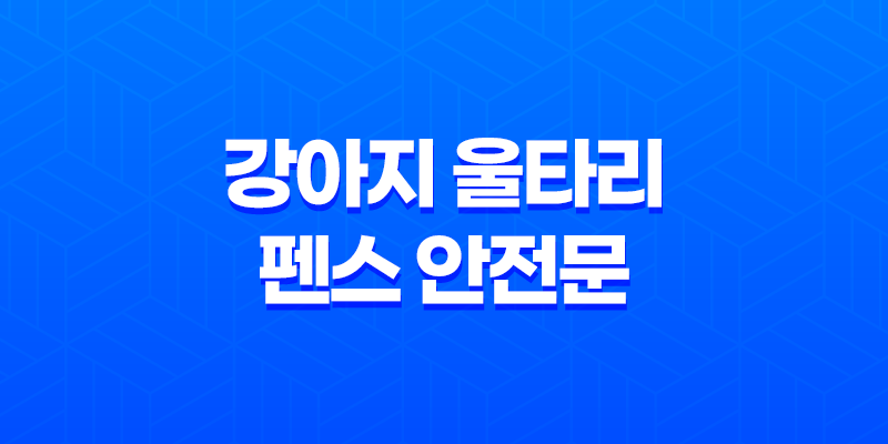 강아지 울타리 펜스 안전문 - 튼튼하고 좋아요! 8 강아지 울타리 펜스 안전문 - 튼튼하고 좋아요! 7