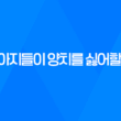강아지 양치, 강아지들이 양치를 싫어할 때 대처 방법은? 35