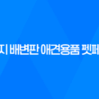 강아지 배변판 애견용품 펫페스터 - 강아지 배변훈련을 위한 완벽한 선택 69