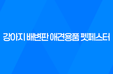 강아지 배변판 애견용품 펫페스터 - 강아지 배변훈련을 위한 완벽한 선택 13