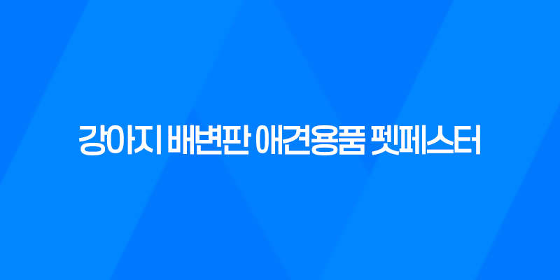 강아지 배변판 애견용품 펫페스터 - 강아지 배변훈련을 위한 완벽한 선택 7