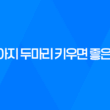 강아지 두마리 키우면 좋은 점, 장단점 47