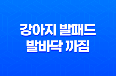 강아지 발패드 발바닥 까짐, 여름 산책 조심하세요! 8 강아지 발패드 발바닥 까짐, 여름 산책 조심하세요! 7