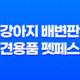 강아지 배변판 애견용품 펫페스터 - 강아지 배변훈련을 위한 완벽한 선택 69