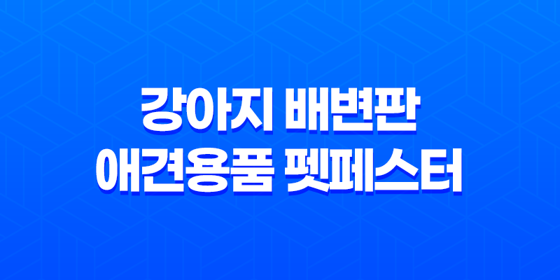 강아지 배변판 애견용품 펫페스터 - 강아지 배변훈련을 위한 완벽한 선택 8 강아지 배변판 애견용품 펫페스터 - 강아지 배변훈련을 위한 완벽한 선택 7
