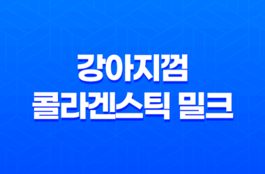 강아지껌 콜라겐스틱 밀크 리뷰, 건강한 강아지를 위한 최상의 간식 12 강아지껌 콜라겐스틱 밀크 리뷰, 건강한 강아지를 위한 최상의 간식 11