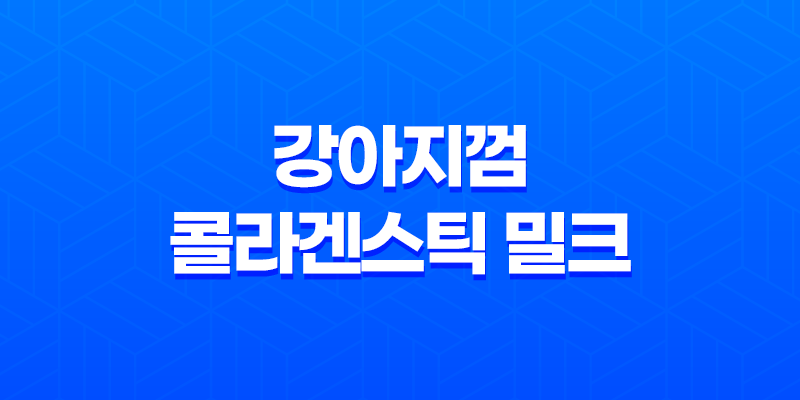 강아지껌 콜라겐스틱 밀크 리뷰, 건강한 강아지를 위한 최상의 간식 8 강아지껌 콜라겐스틱 밀크 리뷰, 건강한 강아지를 위한 최상의 간식 7