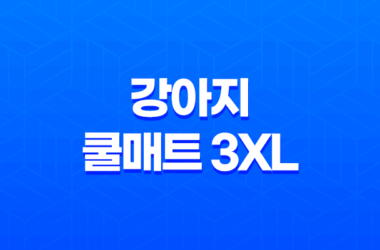 강아지 쿨매트 3XL 중소형견 구매 후기 18 강아지 쿨매트 3XL 중소형견 구매 후기 17