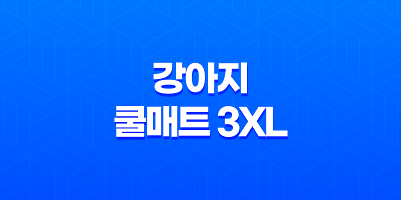 강아지 쿨매트 3XL 중소형견 구매 후기 8 강아지 쿨매트 3XL 중소형견 구매 후기 7