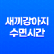 새끼강아지 수면시간, 애기강아지들이 너무 귀여워요! 37