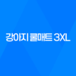 강아지 쿨매트 3XL 중소형견 구매 후기 37