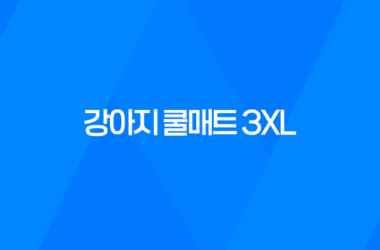 강아지 쿨매트 3XL 중소형견 구매 후기 13