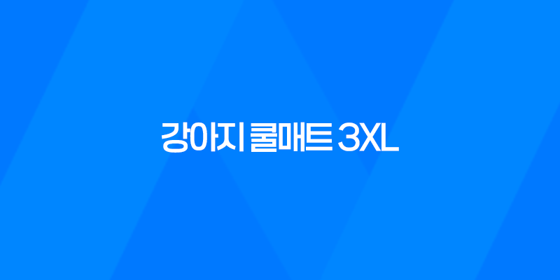 강아지 쿨매트 3XL 중소형견 구매 후기 8 강아지 쿨매트 3XL 중소형견 구매 후기 7